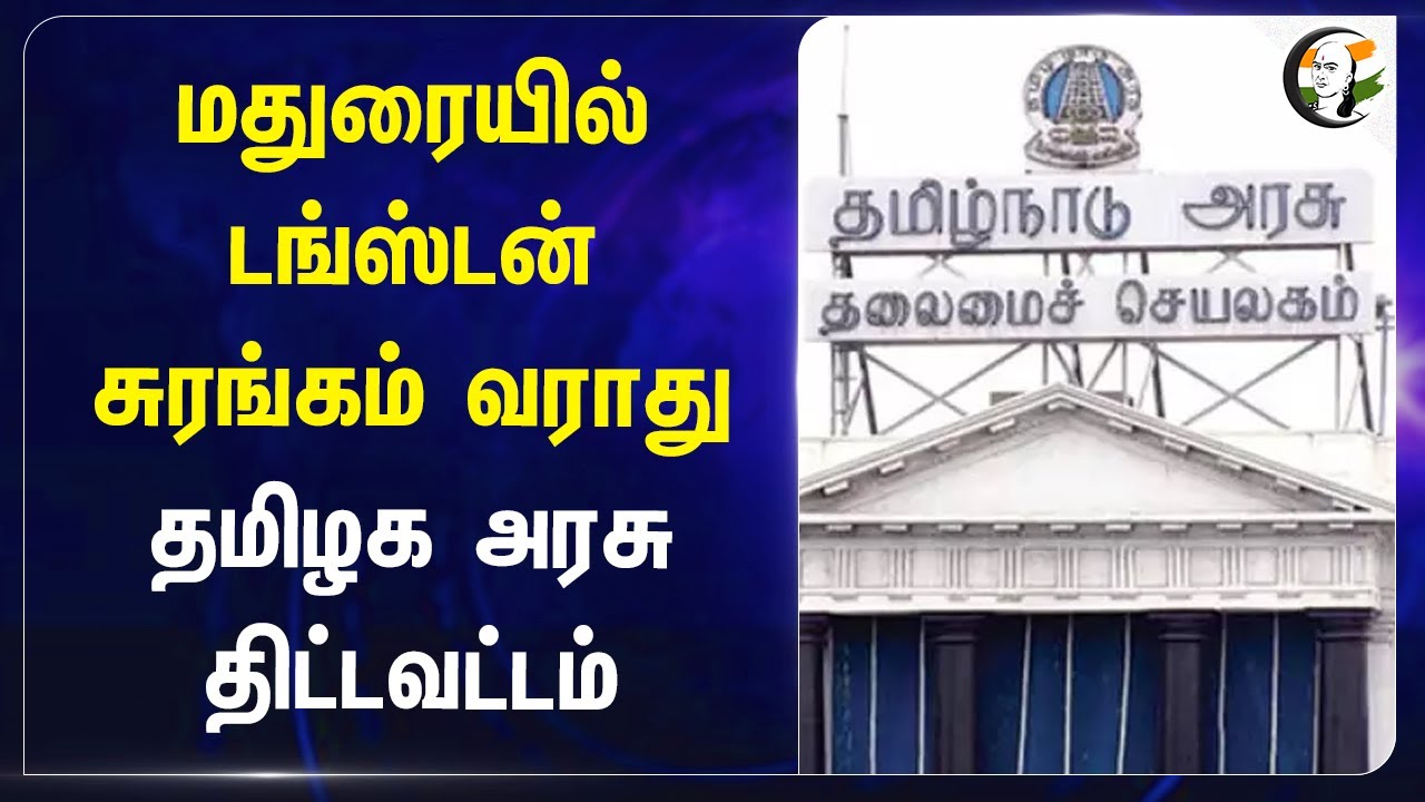 Madurai-யில் Tungsten Mining வராது! TN Govt., திட்டவட்டம் | Ponmudi | DMK