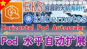 16.AWS EKS K8S 中文进阶教学 - Horizontal Pod Autoscaler - Pod 水平自动扩展