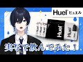 【#Huel】話題の完全栄養食飲んでみた！【実写配信】