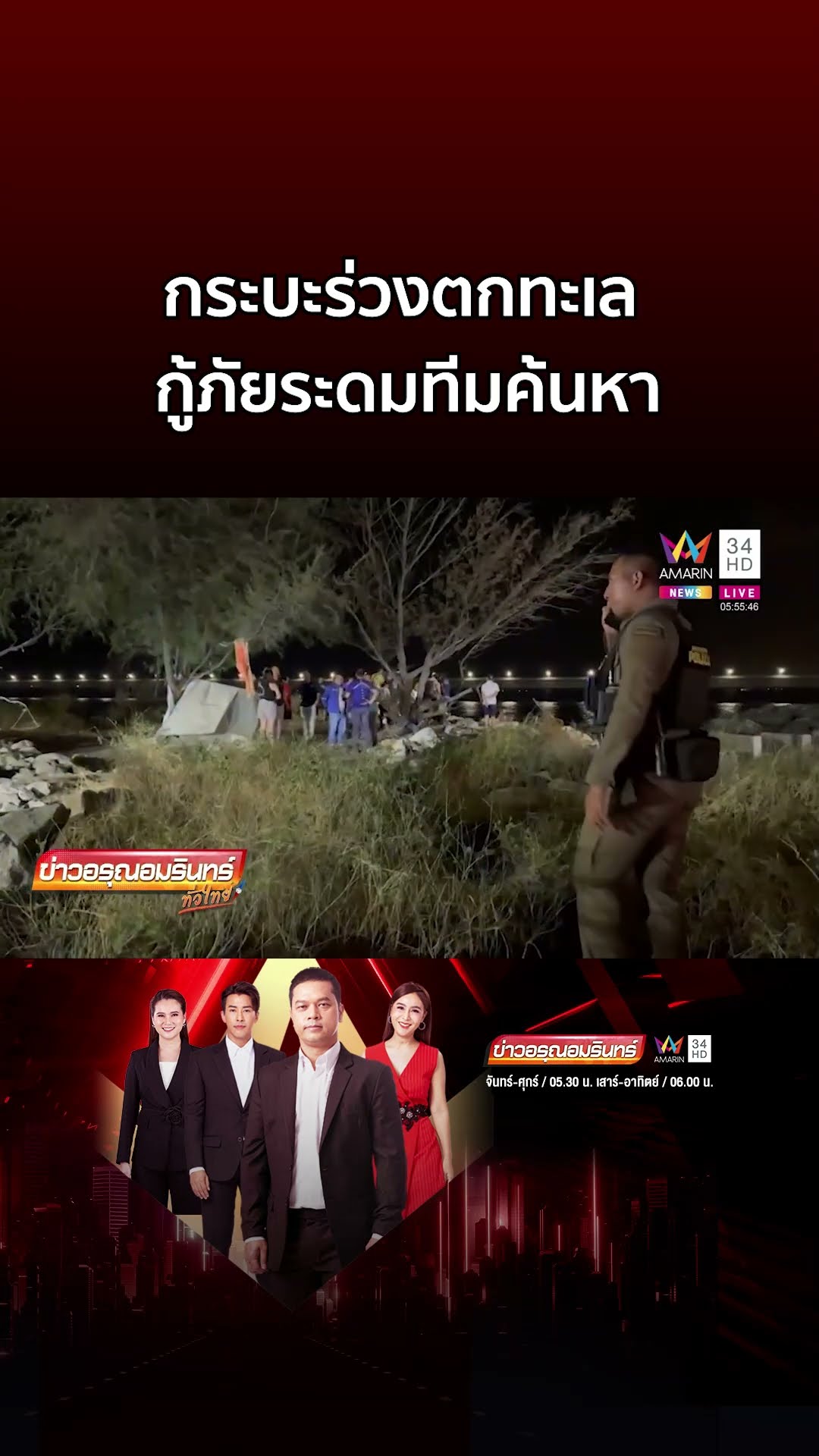 ระทึก กระบะร่วงตกทะเล กู้ภัยระดมทีมค้นหา หายทั้งคนทั้งรถ | ข่าวอรุณอมรินทร์