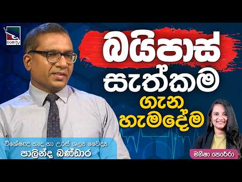 බයිපාස් සැත්කම ගැන හැමදේම | විශේෂඥ හෘද හා උරස් ශල්‍ය වෛද්‍ය පාලින්ද බණ්ඩාර | Suwa Wathkama