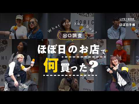 [Pop-Up Interview] We Asked People What They Bought at the Hobonichi TOBICHI Shop! | Hobonichi Techo