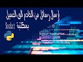 ارسال رسائل من الخادم الى العميل بمكتبة xAL7x | Socket (نصيحة استعمل سماعة)
