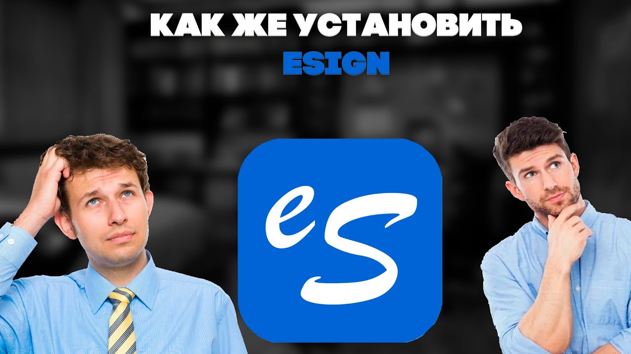 РЕШЕНИЕ ПРОБЛЕМ ПО УСТАНОВКЕ ESIGN ! СЕРТИФИКАТ НА ESIGN - YouTube