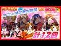 【スクフェス】運営が嫌いになった『三が日限定！SR以上確定無料勧誘』計12回【ラブライブ！/LoveLive】