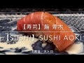 【寿司】鮨 青木　銀座　素晴らしい職人の匠の技