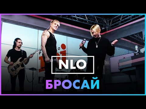 NLO - Бросай
