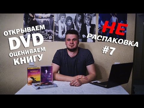 БОГЕМСКАЯ РАПСОДИЯ НА DVD + ОБЗОР КНИГИ "THE SHOW MUST GO ON" | НЕРАСПАКОВКА ОТ АЛЕКСА #7