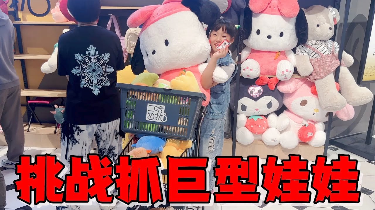 艾米挑战100元抓巨型娃娃，失败要罚一百元，结果能挑战成功吗