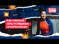 КАК ОТКРЫТЬ СЕТЬ УСПЕШНЫХ СПОРТКЛУБОВ?