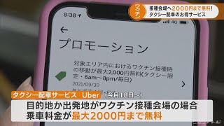 ワクチン接種会場までの行き来　タクシーが最大2000円まで無料になる