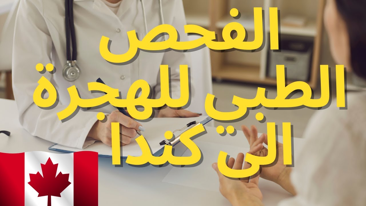 كيفية إجتياز الفحص الطبي  للهجرة الى كندا و الحالات الصحية - الأمراض التي تمنعك من الدخول الى كندا