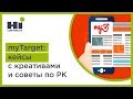 myTarget: кейсы с креативами и советы по открутке рекламы в майтаргет | HiConversion