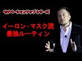 イーロン・マスクの生産性を高める最強ルーティン / 理想を信じて突き進む起業家【テスラ&スペースX】