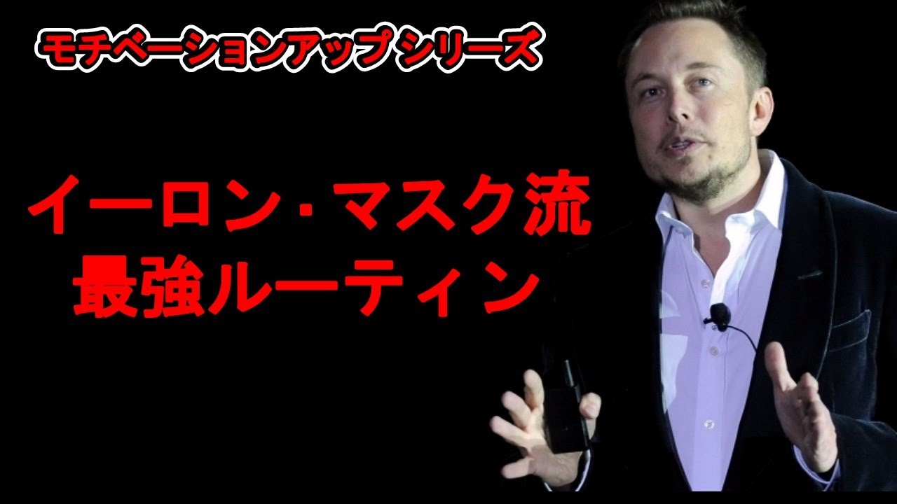 イーロン・マスクの生産性を高める最強ルーティン / 理想を信じて突き進む起業家【テスラ&スペースX】