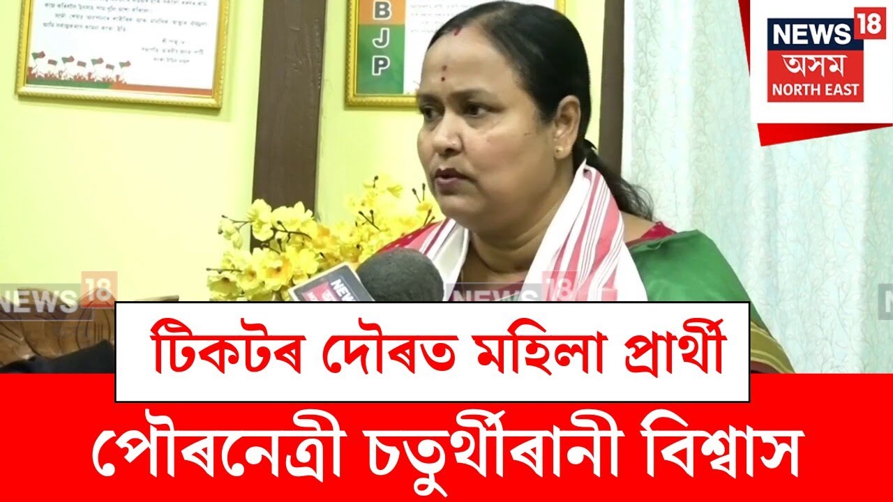 Saturtharani Biswas : হোজাইত বিজেপিৰ টিকটৰ দৌৰত প্ৰাৰ্থী পৌৰনেত্ৰী চতুৰ্থীৰানী বিশ্বাস | N18V