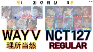 *좌우버전* NCT 127   WayV 威神V - Regular (Color Coded Lyrics Chn/Rom/Han/가사)