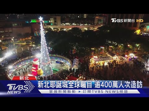 新北耶誕城全球矚目 逾400萬人次造訪｜TVBS新聞