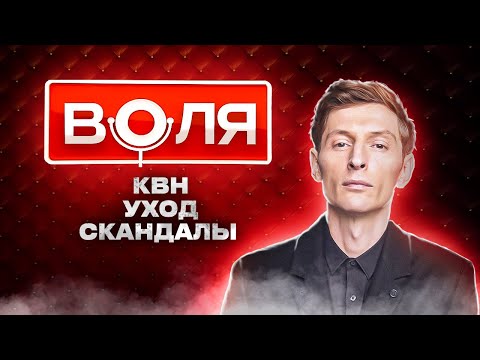 Уход из COMEDY CLUB, Скандалы с ЖЕНЩИНАМИ, Революция в ЮМОРЕ | Настоящий Воля