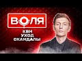 Уход из COMEDY CLUB, Скандалы с ЖЕНЩИНАМИ, Революция в ЮМОРЕ 