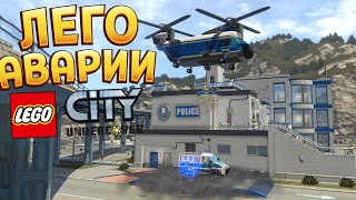 ЛЕГО АВАРИИ ( LEGO City Undercover )