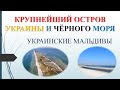 Самый крупный остров Чёрного моря и Украины
