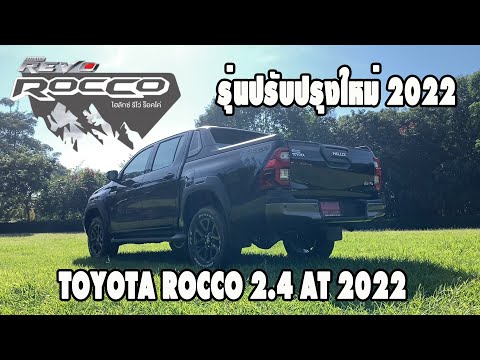 toyota รถใหม่ 2022 toyota รถใหม่ 2022 - รีวิว TOYOTA HILUX REVO ROCCO 2.4 AT รุ่นปรับปรุงใหม่ 2022 จากผู้ใช้งานจริง