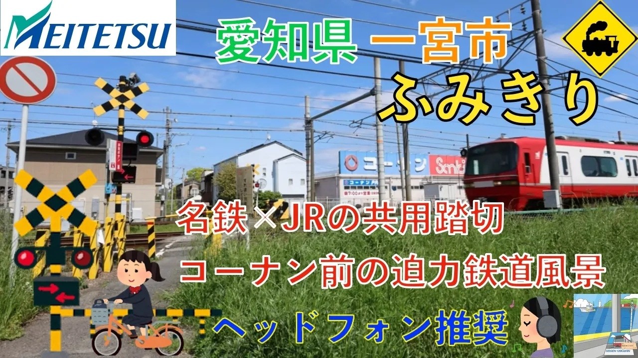 【共用踏切】名鉄とJRが並ぶ迫力！コーナン前踏切を電車が次々通過！｜愛知県一宮市 Meitetsu & JR Trains Passing Together in Ichinomiya, Japan