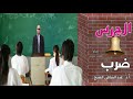 الجرس ضرب للدكتور عبد الشافي الشيخ 