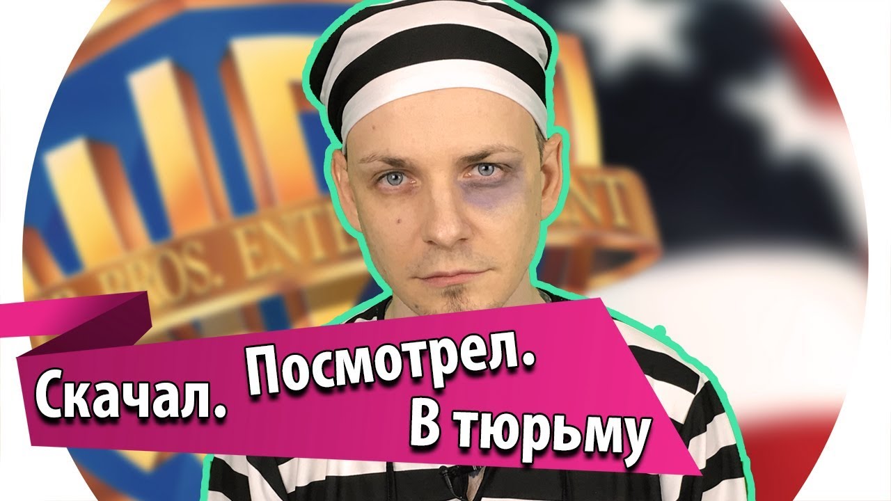 ?? Как я чуть не сел в тюрьму в США. Торренты в Америке ???? - YouTube