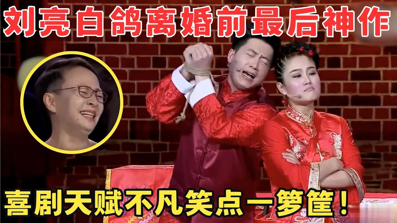 笑到肚子疼！刘亮白鸽离婚前最后神作,喜剧天赋征服全场评委,可惜了这对搭档！#喜剧江湖