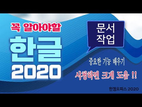 한글 프로그램 으로 문서작업 할때 꼭 꼭 알아야 하는 기능 및 실무 활용 팁을 아주 쉽게 알려 드립니다 