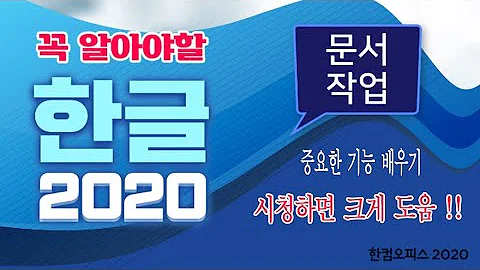 한글 프로그램 으로 문서작업 할때 꼭 꼭 알아야 하는 기능 및 실무 활용 팁을 아주 쉽게 알려 드립니다