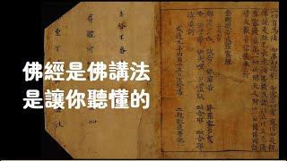201801 佛经是佛讲法　是让你听懂的23137