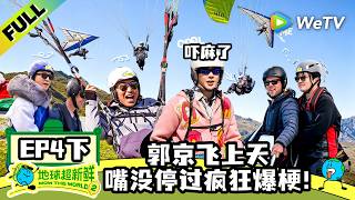 《地球超新鲜 第2季》EP4下：高空滑翔伞！地球团追逐战好生猛！| Wow The World S2 EP4-2 ENG SUB
