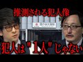 推測される犯人像、"謎の貼り紙"が示唆することとは【吉田悠軌楽屋トーク】