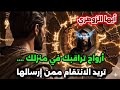 أيها الزوهري أرواح تراقبك في منزلك وتريد الانتقام ممن إرسالها