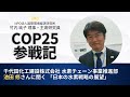 COP25参戦記：千代田化工建設株式会社 水素チェーン事業推進部 池田修さんに聞く 「…