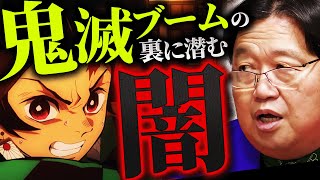 「１話の途中まで読んで、もういいやと思ったんですけども笑」大ブームの裏でアニメ版制作会社が２度の脱税→社長逮捕、そこから見るアニメ業界の厳しい現状…【岡田斗司夫 / 切り抜き / サイコパスおじさん】