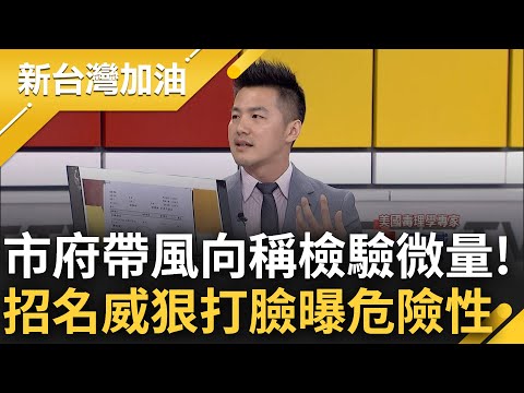 恩恩案手法再現? 新北市府帶風向稱"僅有微量巴比妥"挨轟 招名威分析打臉"當初攝取量一定很高" 曝危險性直言: 根本不該出現在身體｜許貴雅 主持｜【新台灣加油 PART2】20230612｜三立新聞台