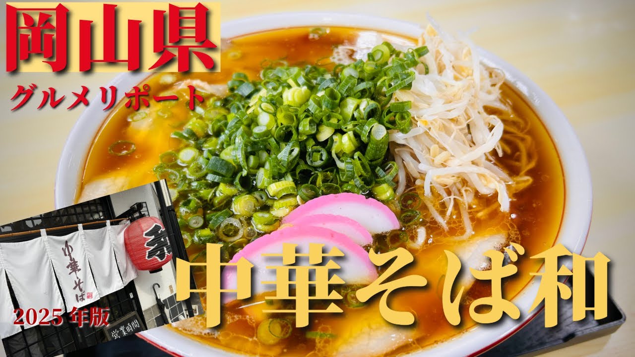 【岡山ラーメン】中華そば和　japan ramen