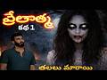 ప్రేతాత్మ | కథ - 1 | తలలు మారాయి | Real Horror Story in Telugu | Haunted Ghost Mystery |దెయ్యం కథ|