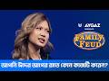 আপনি ঈদের আগের রাতে কোন কাজটি করেন? | Family Feud Bangladesh S2 | Ep 10 | Tahsan Khan