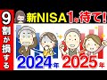 【50代60代向け】新NISA1年待て!9割が損するNISAの真実とは?
