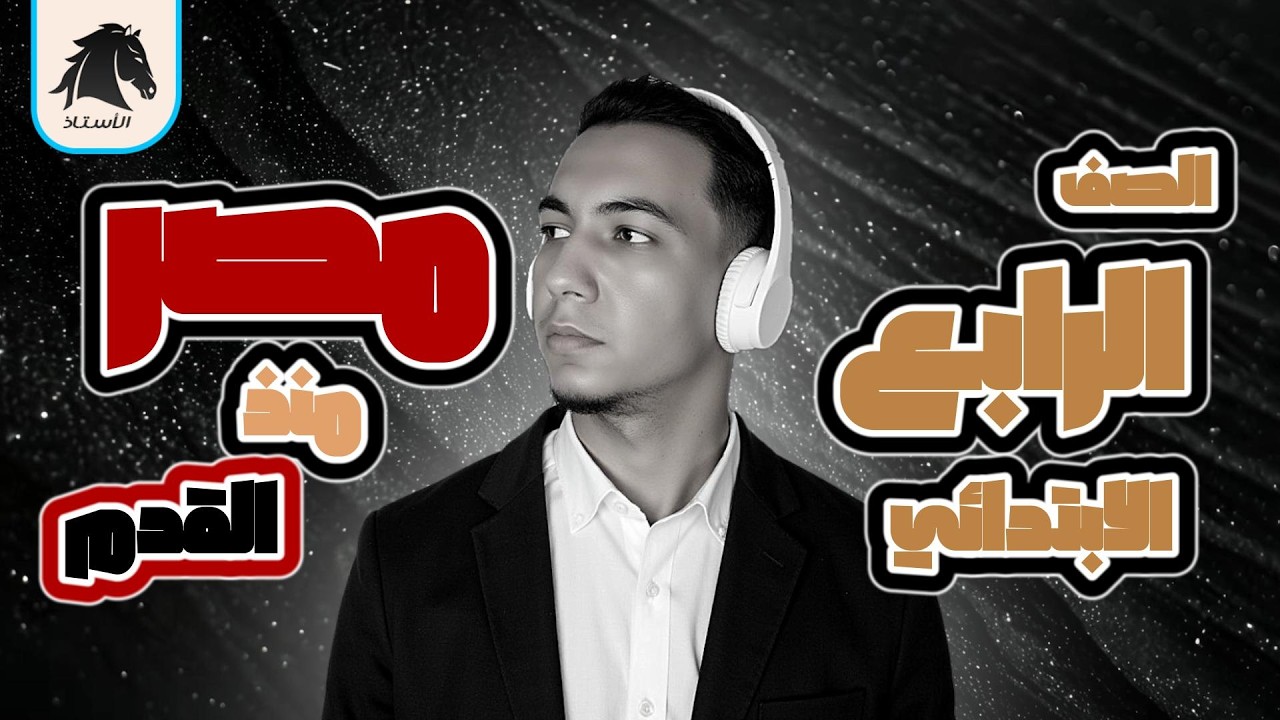 أغنية مصر لنا منذ القدم للصف الرابع الابتدائي - الترم الثاني 2026