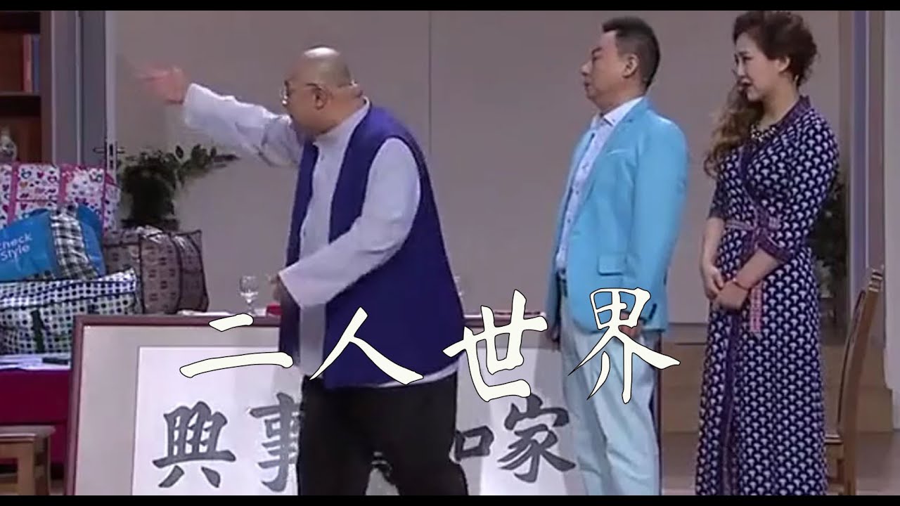 二米粒和錢順風搬家過二人世界，沒想到壹家人頻繁打擾#欢乐饭米粒儿 #欢乐时刻 #小品 #搞笑小品