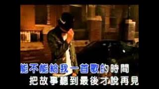 周杰倫 - 給我一首歌的時間.flv[KTV]