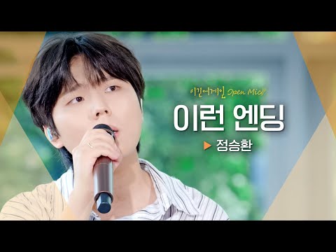 잠들기 전, 혼자 듣고 싶은 정승환(Jung Seung Hwan)의♬ '이런 엔딩'｜비긴어게인 오픈마이크