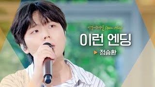 잠들기 전, 혼자 듣고 싶은 정승환(Jung Seung Hwan)의♬ '이런 엔딩'｜비긴어게인 오픈마이크