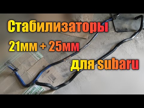 Толстые тюненые стабилизаторы для subaru legacy